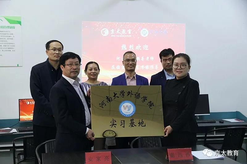 熱烈祝賀：河南大學(xué)外語學(xué)院&京太教育校企合作簽約活動暨掛牌儀式圓滿成功
